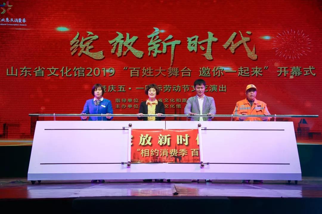 “綻放新時(shí)代”山東省文化館2019“相約消費(fèi)季百姓大舞臺(tái)”開幕式暨慶“五一·國(guó)際勞動(dòng)節(jié)”文藝演出在山東省文化館隆重演出