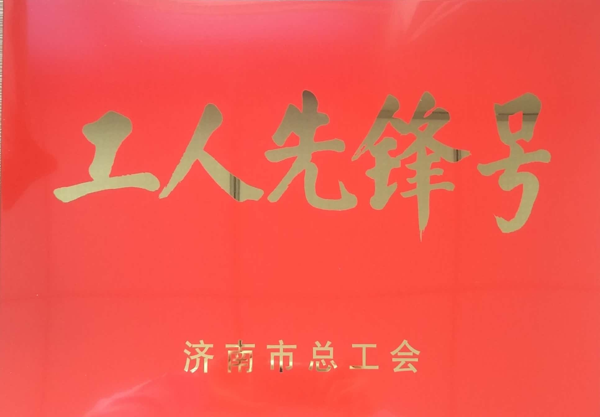 濟南連心物業(yè)有限公司工會委員會山東省文化館項目分會榮獲“濟南市工人先鋒號”榮譽稱號