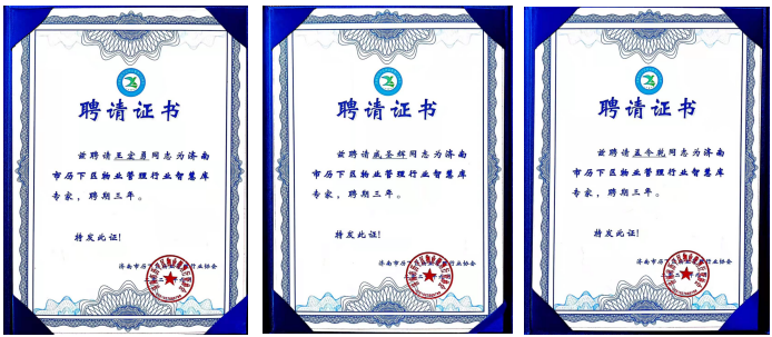 連心物業(yè)王宏勇、戚圣輝、孟令乾等入選 “濟(jì)南市歷下區(qū)物業(yè)管理行業(yè)智慧庫(kù)專家”