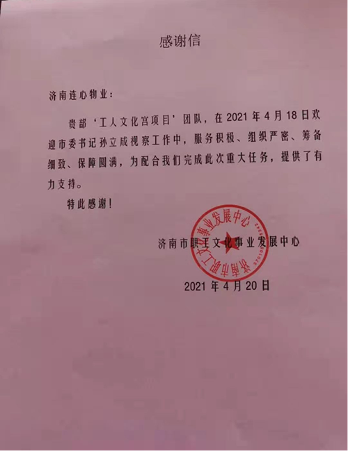 一封來自濟(jì)南市職工文化事業(yè)發(fā)展中心的表揚(yáng)信