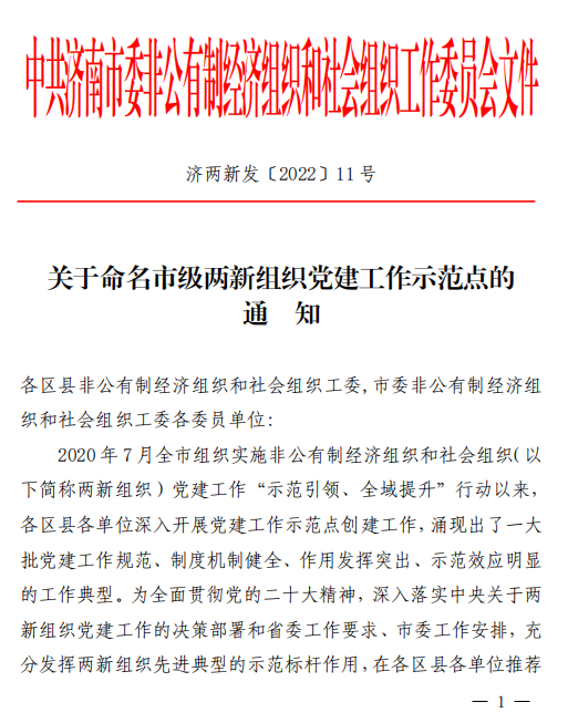 濟南連心物業(yè)被確定為“市級兩新組織黨建工作示范點”