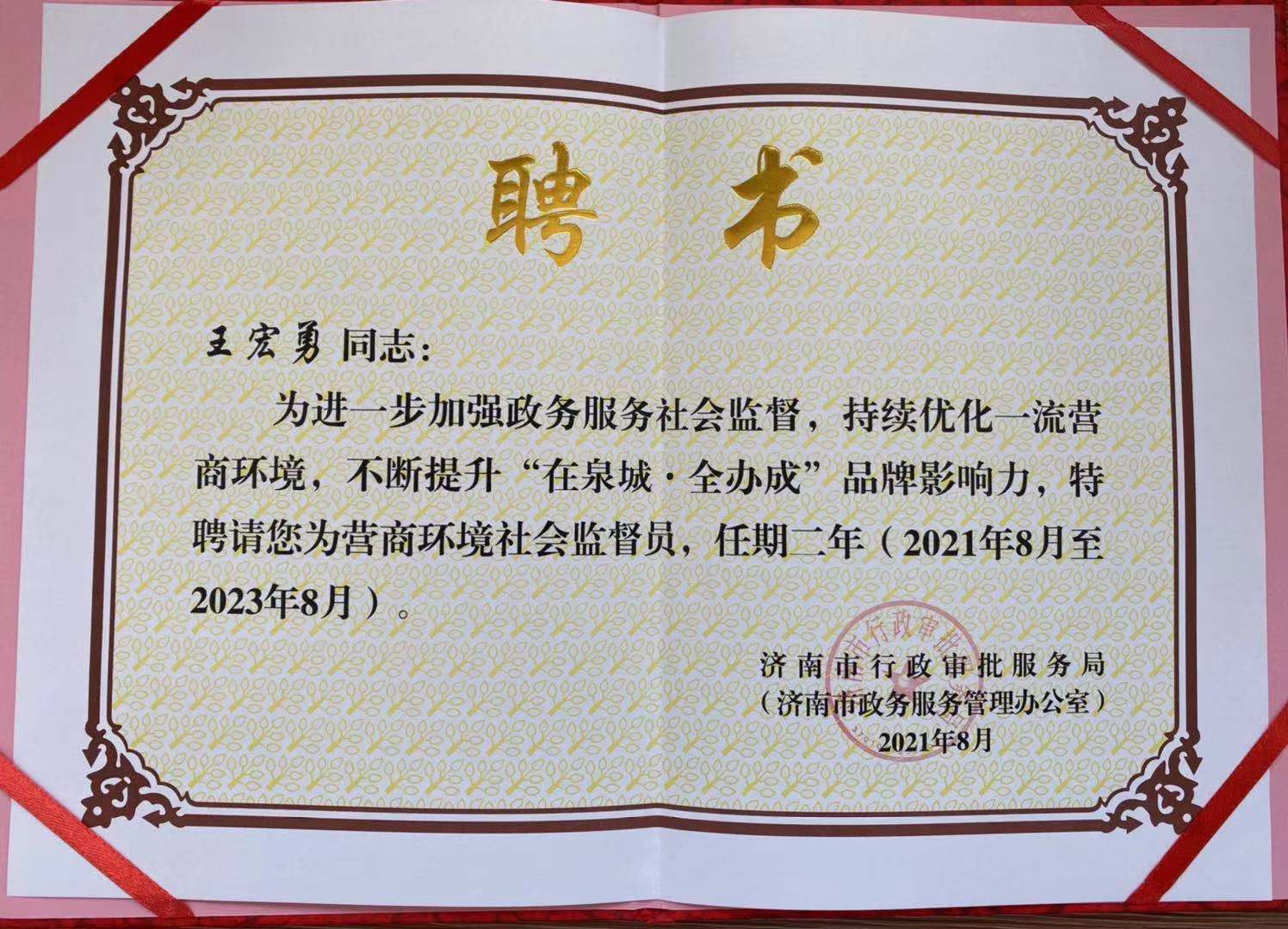 王宏勇同志被聘為“濟南市營商環(huán)境社會監(jiān)督員”