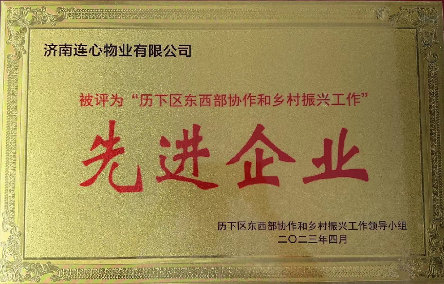 連心物業(yè)榮獲歷下區(qū)東西部協(xié)作和鄉(xiāng)村振興工作“先進(jìn)企業(yè)”