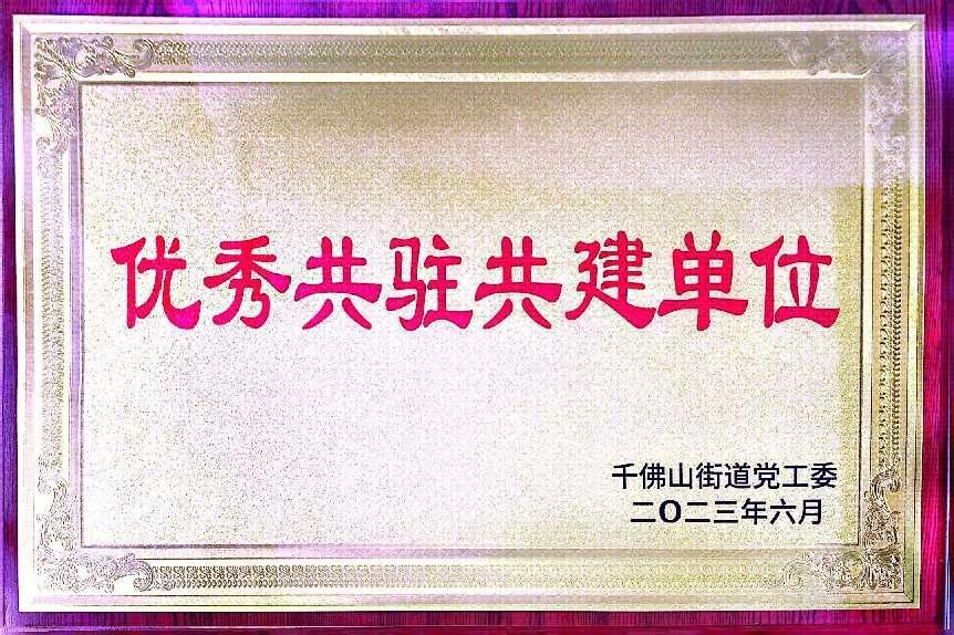 連心物業(yè)榮獲千佛山街道“優(yōu)秀共駐共建單位”榮譽(yù)稱(chēng)號(hào)