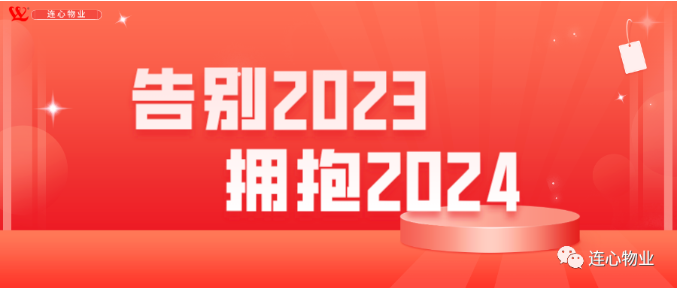 告別2023  擁抱2024